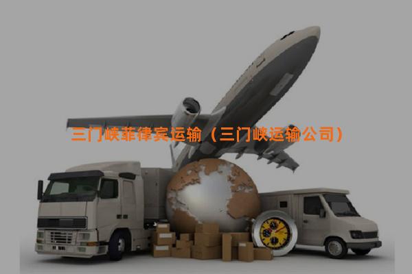 三门峡菲律宾运输（三门峡运输公司）