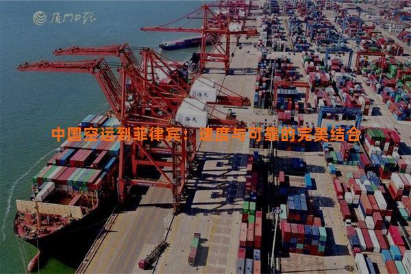 中国空运到菲律宾：速度与可靠的完美结合