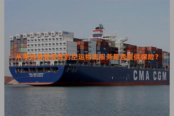 从深圳到菲律宾的空运物流服务是否提供保险？