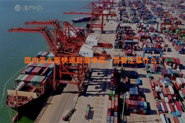 国内怎么寄快递到菲律宾，需要注意什么？