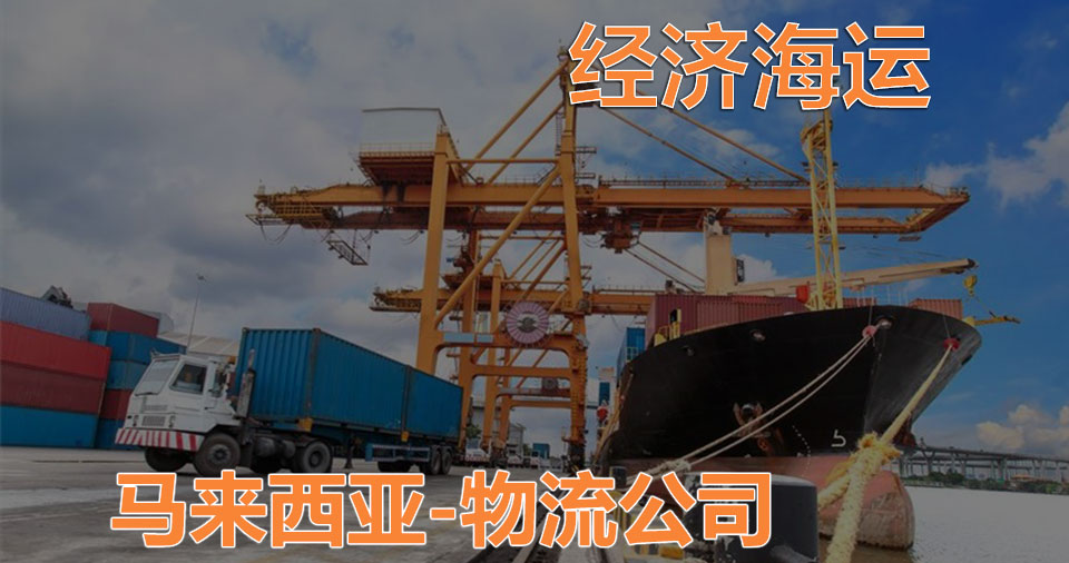 马来西亚经济海运-马来西亚海运物流公司-RKH闪运物流公司.jpg